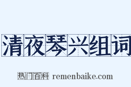 清夜琴兴组词是什么意思的图片